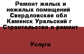 Ремонт жилых и нежилых помещений - Свердловская обл., Каменск-Уральский г. Строительство и ремонт » Услуги   . Свердловская обл.,Каменск-Уральский г.